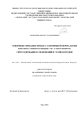 Рахимов Тимур Халилович. Совершенствование процесса первичной переработки нефти и газового конденсата с получением серосодержащих соединений и углеводородов: дис. кандидат наук: 05.17.07 - Химия и технология топлив и специальных продуктов. ФГБОУ ВО «Уфимский государственный нефтяной технический университет». 2021. 125 с.