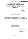 Гальков, Виталий Юрьевич. Совершенствование процесса подготовки рулонов сенажа для приготовления кормосмесей: дис. кандидат наук: 05.20.01 - Технологии и средства механизации сельского хозяйства. Ставрополь. 2015. 167 с.