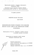 Найдешкин, Анатолий Николаевич. Совершенствование процесса проведения горно-разведочных выработок большой длины на базе интенсификации системы проветривания: дис. кандидат технических наук: 04.00.19 - Методика и техника поисков и разведки полезных ископаемых. Москва. 1984. 219 с.