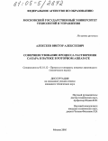 Алексеев, Виктор Алексеевич. Совершенствование процесса растворения сахара в патоке в роторном аппарате: дис. кандидат технических наук: 05.18.12 - Процессы и аппараты пищевых производств. Москва. 2005. 210 с.