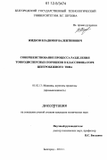 Жидков, Владимир Валентинович. Совершенствование процесса разделения тонкодисперсных порошков в классификаторе центробежного типа: дис. кандидат технических наук: 05.02.13 - Машины, агрегаты и процессы (по отраслям). Белгород. 2012. 215 с.