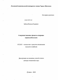 Зубков, Виктор Егорович. Совершенствование процесса сепарации корнеклубнеплодов: дис. доктор технических наук: 05.20.01 - Технологии и средства механизации сельского хозяйства. Луганск. 2010. 452 с.