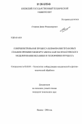Старшев, Денис Владимирович. Совершенствование процесса шлифования титановых сплавов прерывистыми кругами на базе математического моделирования механики и теплофизики процесса: дис. кандидат технических наук: 05.03.01 - Технологии и оборудование механической и физико-технической обработки. Ижевск. 2006. 153 с.