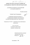 Корбанев, Сергей Владимирович. Совершенствование процесса смешивания кормов и обоснование параметров измельчителя-смесителя: дис. кандидат технических наук: 05.20.01 - Технологии и средства механизации сельского хозяйства. Благовещенск. 1998. 167 с.