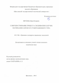 Верлока, Иван Игоревич. Совершенствование процесса смешивания сыпучих материалов в аппарате гравитационного типа: дис. кандидат наук: 05.17.08 - Процессы и аппараты химической технологии. Ярославль. 2018. 194 с.