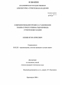 Оленев, Игорь Борисович. Совершенствование процесса стабилизации температурного режима гидропривода строительных машин: дис. кандидат технических наук: 05.02.02 - Машиноведение, системы приводов и детали машин. Красноярск. 2006. 141 с.