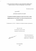 Демидов, Андрей Сергеевич. Совершенствование процесса сушки масличных семян инфракрасным излучением на основе математического моделирования: дис. кандидат технических наук: 05.18.12 - Процессы и аппараты пищевых производств. Санкт-Петербург. 2012. 142 с.