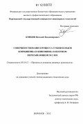 Концов, Виталий Владимирович. Совершенствование процесса сушки плодов боярышника и шиповника в плотном пересыпающемся слое: дис. кандидат технических наук: 05.18.12 - Процессы и аппараты пищевых производств. Воронеж. 2012. 220 с.