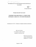 Казарцев, Дмитрий Анатольевич. Совершенствование процесса сушки семян кориандра в аппарате с СВЧ-энергоподводом: дис. кандидат технических наук: 05.18.12 - Процессы и аппараты пищевых производств. Воронеж. 2004. 147 с.