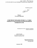 Попова, Светлана Борисовна. Совершенствование процесса сушки тыквы в технологии плодовоовощных концентратов: дис. кандидат технических наук: 05.18.12 - Процессы и аппараты пищевых производств. Астрахань. 2004. 220 с.
