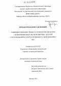 Продан, Роман Константинович. Совершенствование процесса технологии обработки сложнопрофильных мелкоразмерных деталей с использованием электроэрозионного оборудования с ЧПУ: дис. кандидат технических наук: 05.02.07 - Автоматизация в машиностроении. Москва. 2012. 152 с.