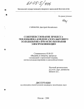 Горобчук, Дмитрий Михайлович. Совершенствование процесса теплообмена конденсатора бытового холодильника при использовании электроконвекции: дис. кандидат технических наук: 05.04.03 - Машины и аппараты, процессы холодильной и криогенной техники, систем кондиционирования и жизнеобеспечения. Москва. 2004. 149 с.