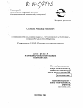 Солнцев, Александр Николаевич. Совершенствование процесса торможения автопоезда большой габаритной длины: дис. кандидат технических наук: 05.05.03 - Колесные и гусеничные машины. Москва. 2004. 169 с.