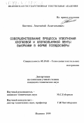 Кистень, Анатолий Анатольевич. Совершенствование процесса уплотнения хлопковой и хлопкольняной ленты вьюрками в форме псевдосферы: дис. кандидат технических наук: 05.19.03 - Технология текстильных материалов. Иваново. 1999. 158 с.