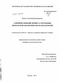 Жикин, Александр Владимирович. Совершенствование процесса управления дебиторской задолженностью на предприятии: дис. кандидат экономических наук: 08.00.10 - Финансы, денежное обращение и кредит. Москва. 2011. 211 с.