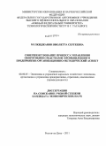 Мулкиджанян, Виолетта Сергеевна. Совершенствование процесса управления оборотными средствами промышленного предприятия: организационно-методический аспект: дис. кандидат экономических наук: 08.00.05 - Экономика и управление народным хозяйством: теория управления экономическими системами; макроэкономика; экономика, организация и управление предприятиями, отраслями, комплексами; управление инновациями; региональная экономика; логистика; экономика труда. Ростов-на-Дону. 2011. 207 с.