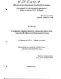 Ян Энь Бяо. Совершенствование процесса управления проектами в китайской нефтегазовой промышленности: дис. кандидат экономических наук: 08.00.14 - Мировая экономика. Москва. 2002. 182 с.