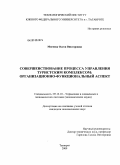 Мигеева, Олеся Викторовна. Совершенствование процесса управления туристским комплексом: организационно-функциональный аспект: дис. кандидат экономических наук: 05.13.10 - Управление в социальных и экономических системах. Таганрог. 2009. 191 с.