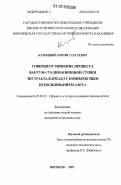 Кумицкий, Антон Сергеевич. Совершенствование процесса вакуум-сублимационной сушки экстракта каркадэ в поле СВЧ с комплексным использованием азота: дис. кандидат технических наук: 05.18.12 - Процессы и аппараты пищевых производств. Воронеж. 2007. 175 с.