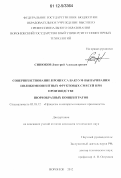 Синюков, Дмитрий Александрович. Совершенствование процесса вакуум-выпаривания поликомпонентных фруктовых смесей при производстве пюреобразных концентратов: дис. кандидат технических наук: 05.18.12 - Процессы и аппараты пищевых производств. Воронеж. 2012. 267 с.