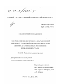 Емцов, Сергей Геннадиевич. Совершенствование процесса вибрационной отделочно-зачистной обработки нежёстких деталей штампованных из листовой нержавеющей стали: дис. кандидат технических наук: 05.02.08 - Технология машиностроения. Ростов-на-Дону. 2001. 181 с.
