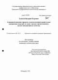 Тукачев, Валерий Егорович. Совершенствование процесса высокотемпературной сушки макаронных изделий из муки мягких сортов пшениц с целью повышения их качества: дис. кандидат технических наук: 05.18.12 - Процессы и аппараты пищевых производств. Кемерово. 2011. 181 с.