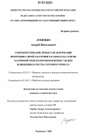 Луценко, Андрей Николаевич. Совершенствование процессов деформации непрерывно-литой заготовки в калибрах на основе матричной модели формоизменения с целью повышения качества сортового проката: дис. кандидат технических наук: 05.02.13 - Машины, агрегаты и процессы (по отраслям). Череповец. 2006. 120 с.