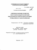 Панов, Сергей Юрьевич. Совершенствование процессов энергосберегающей регенерации фильтрованных перегородок в системах промышленного пылеулавливания: дис. доктор технических наук: 05.17.08 - Процессы и аппараты химической технологии. Иваново. 2011. 329 с.
