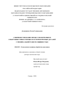 Демьяненко Елена Геннадьевна. Совершенствование процессов формовки и отбортовки тонкостенных осесимметричных деталей с минимальной разнотолщинностью: дис. доктор наук: 05.02.09 - Технологии и машины обработки давлением. ФГАОУ ВО «Самарский национальный исследовательский университет имени академика С.П. Королева». 2020. 277 с.