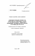 Крылов, Валерий Александрович. Совершенствование процессов гидроочистки дизельных топлив и каталитического риформинга бензиновых фракций для переработки вторичных дистиллятов: дис. кандидат технических наук: 05.17.07 - Химия и технология топлив и специальных продуктов. Пермь. 2007. 160 с.