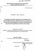 Бабакин, Сергей Борисович. Совершенствование процессов и аппаратов для низкотемпературного хранения мяса в условиях повышенного грузооборота и оценка энергоемкости при реструктуризации холодильных камер: дис. кандидат технических наук: 05.04.03 - Машины и аппараты, процессы холодильной и криогенной техники, систем кондиционирования и жизнеобеспечения. Москва. 2005. 157 с.