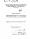 Стрелюхина, Алла Николаевна. Совершенствование процессов и технологических систем пищевых производств с целью обеспечения их безопасности и качества готовой продукции: дис. доктор технических наук: 05.18.12 - Процессы и аппараты пищевых производств. Москва. 2004. 471 с.