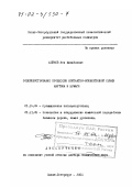 Бойков, Лев Михайлович. Совершенствование процессов контактно-конвективной сушки картона и бумаги: дис. доктор технических наук: 05.14.04 - Промышленная теплоэнергетика. Санкт-Петербург. 2001. 413 с.