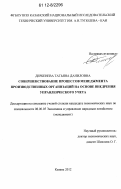 Дербенева, Татьяна Даниловна. Совершенствование процессов менеджмента производственных организаций на основе внедрения управленческого учета: дис. кандидат экономических наук: 08.00.05 - Экономика и управление народным хозяйством: теория управления экономическими системами; макроэкономика; экономика, организация и управление предприятиями, отраслями, комплексами; управление инновациями; региональная экономика; логистика; экономика труда. Казань. 2012. 171 с.