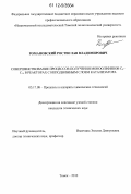 Романовский, Ростислав Владимирович. Совершенствование процессов получения моноолефинов C9-C14 в реакторах с неподвижным слоем катализатора: дис. кандидат технических наук: 05.17.08 - Процессы и аппараты химической технологии. Томск. 2012. 160 с.