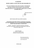 Шестакова, Светлана Вячеславовна. Совершенствование процессов предоставления государственных услуг на основе информационно-коммуникационных технологий: дис. кандидат экономических наук: 08.00.05 - Экономика и управление народным хозяйством: теория управления экономическими системами; макроэкономика; экономика, организация и управление предприятиями, отраслями, комплексами; управление инновациями; региональная экономика; логистика; экономика труда. Москва. 2006. 187 с.