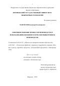 Мануйлов Владимир Владимирович. Совершенствование процессов производства и использования плющеного зерна в комбикормовом производстве: дис. кандидат наук: 05.18.12 - Процессы и аппараты пищевых производств. ФГБОУ ВО «Воронежский государственный университет инженерных технологий». 2019. 187 с.