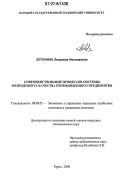 Алтунина, Людмила Николаевна. Совершенствование процессов системы менеджмента качества промышленного предприятия: дис. кандидат экономических наук: 08.00.05 - Экономика и управление народным хозяйством: теория управления экономическими системами; макроэкономика; экономика, организация и управление предприятиями, отраслями, комплексами; управление инновациями; региональная экономика; логистика; экономика труда. Курск. 2006. 199 с.