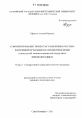 Ефремов, Алексей Юрьевич. Совершенствование процессов управления качеством наукоёмкой продукции на основе применения технологий информационной поддержки жизненного цикла: дис. кандидат технических наук: 05.02.23 - Стандартизация и управление качеством продукции. Санкт-Петербург. 2011. 117 с.
