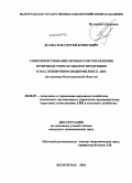 Долматов, Сергей Борисович. Совершенствование процессов управления производством и сбытом продукции в масложировом подкомплексе АПК: на примере Волгоградской области: дис. кандидат экономических наук: 08.00.05 - Экономика и управление народным хозяйством: теория управления экономическими системами; макроэкономика; экономика, организация и управление предприятиями, отраслями, комплексами; управление инновациями; региональная экономика; логистика; экономика труда. Волгоград. 2010. 221 с.
