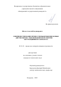 Шалев Алексей Владимирович. Совершенствование процессов выдержки висковых дистиллятов с обоснованием параметров экстракционного аппарата: дис. кандидат наук: 05.18.12 - Процессы и аппараты пищевых производств. ФГБОУ ВО «Кемеровский государственный университет». 2022. 146 с.