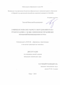 Танский Вячеслав Владимирович. Совершенствование рабочего оборудования крана-трубоукладчика с целью снижения неуправляемых колебаний перемещаемого груза: дис. кандидат наук: 05.05.04 - Дорожные, строительные и подъемно-транспортные машины. ФГБОУ ВО «Сибирский государственный автомобильно-дорожный университет (СибАДИ)». 2018. 165 с.