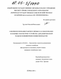 Трутнев, Николай Васильевич. Совершенствование рабочего процесса и обоснование основных параметров устройства для дозированной раздачи комбикормов в животноводстве: дис. кандидат технических наук: 05.20.01 - Технологии и средства механизации сельского хозяйства. Пермь. 2004. 191 с.