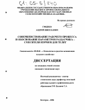 Гриднев, Андрей Николаевич. Совершенствование рабочего процесса и обоснование параметров раздатчика - смесителя кормов для телят: дис. кандидат технических наук: 05.20.01 - Технологии и средства механизации сельского хозяйства. Белгород. 2004. 136 с.