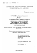 Загоруйко, Михаил Геннадьевич. Совершенствование рабочего процесса и обоснование параметров устройства для дозирования сыпучих кормов телятам: дис. кандидат технических наук: 05.20.01 - Технологии и средства механизации сельского хозяйства. Саратов. 2000. 163 с.