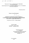 Попович, Алексей Евгеньевич. Совершенствование рабочего процесса самоходного погрузочно-транспортного оборудования при добыче медно-никелевых руд: дис. кандидат технических наук: 05.05.06 - Горные машины. Санкт-Петербург. 1998. 107 с.