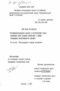 Дик, Марк Иосифович. Совершенствование работы и конструкции горна доменной печи большой мощности с целью повышения эффективности плавки: дис. кандидат технических наук: 05.16.02 - Металлургия черных, цветных и редких металлов. Москва. 1983. 130 с.
