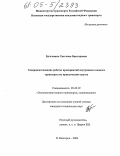Булганина, Светлана Викторовна. Совершенствование работы предприятий внутреннего водного транспорта по привлечению грузов: дис. кандидат технических наук: 05.22.19 - Эксплуатация водного транспорта, судовождение. Нижний Новгород. 2004. 171 с.