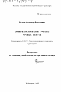 Ситнов, Александр Николаевич. Совершенствование работы речных портов: дис. доктор технических наук: 05.22.19 - Эксплуатация водного транспорта, судовождение. Нижний Новгород. 2002. 364 с.