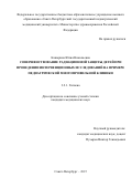 Капырина Юлия Николаевна. Совершенствование радиационной защиты детей при проведении интервенционных исследований на примере педиатрической многопрофильной клиники: дис. кандидат наук: 00.00.00 - Другие cпециальности. ФГБОУ ВО «Уральский государственный аграрный университет». 2025. 127 с.